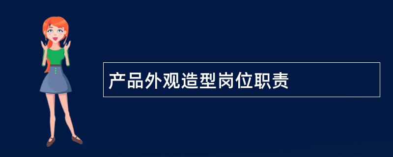 产品外观造型岗位职责