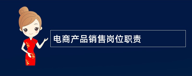 电商产品销售岗位职责