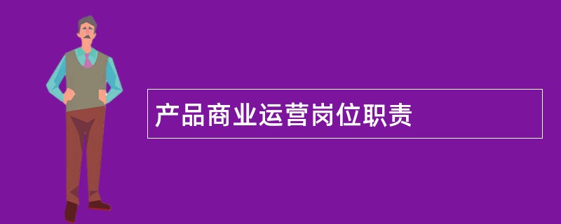 产品商业运营岗位职责