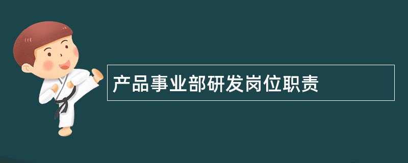 产品事业部研发岗位职责