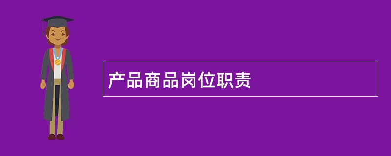 产品商品岗位职责