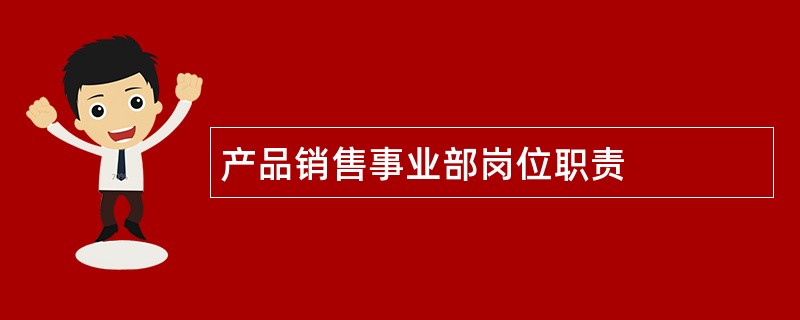 产品销售事业部岗位职责