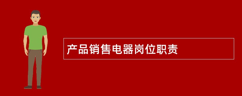 产品销售电器岗位职责