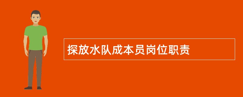 探放水队成本员岗位职责