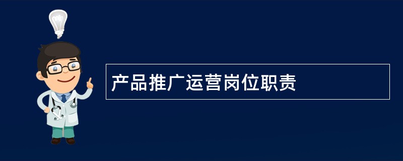 产品推广运营岗位职责