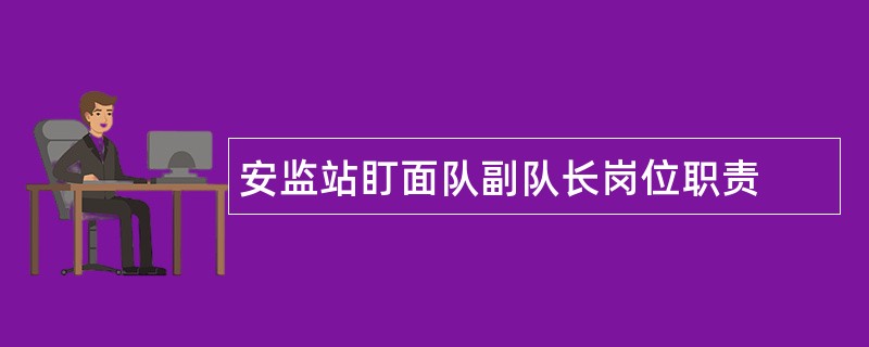 安监站盯面队副队长岗位职责