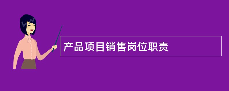 产品项目销售岗位职责