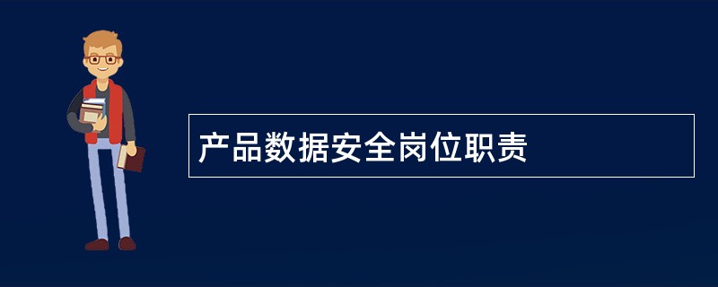 产品数据安全岗位职责