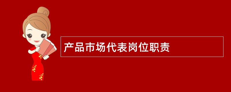 产品市场代表岗位职责