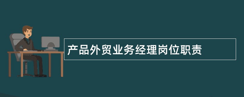 产品外贸业务经理岗位职责