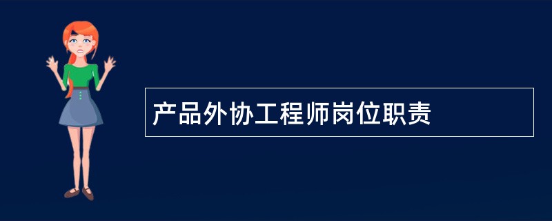 产品外协工程师岗位职责