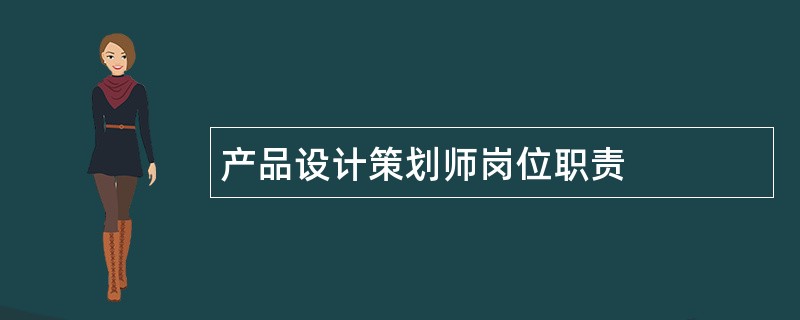 产品设计策划师岗位职责