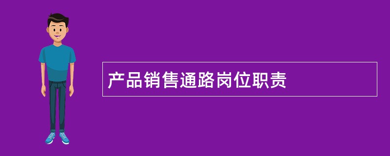 产品销售通路岗位职责