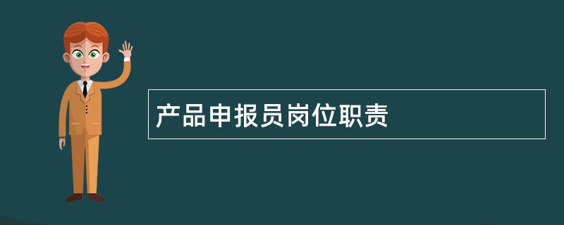 产品申报员岗位职责