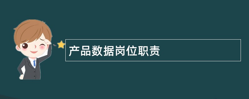 产品数据岗位职责