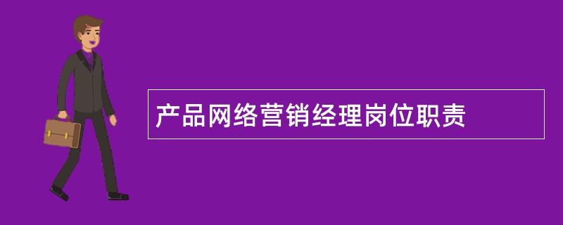 产品网络营销经理岗位职责