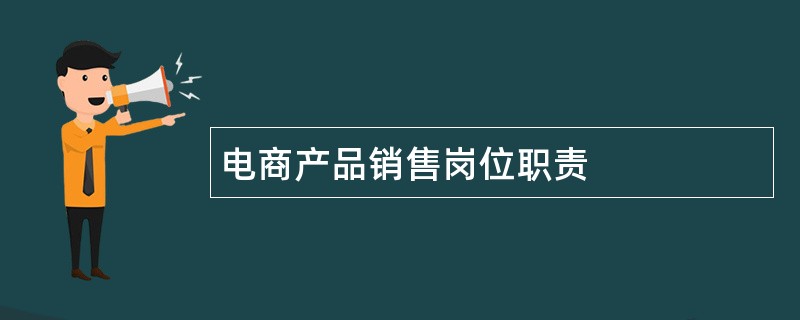 电商产品销售岗位职责