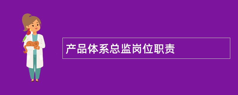 产品体系总监岗位职责