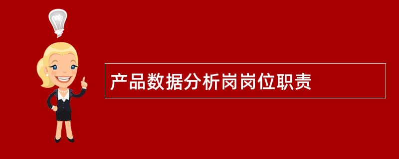 产品数据分析岗岗位职责