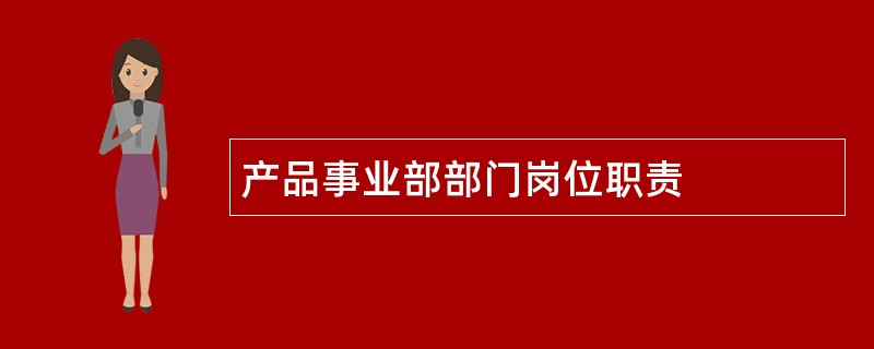 产品事业部部门岗位职责