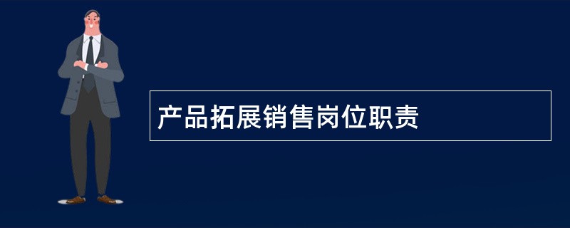 产品拓展销售岗位职责