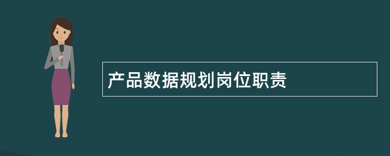 产品数据规划岗位职责