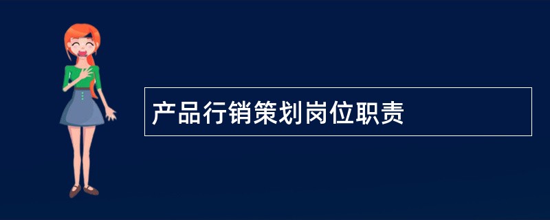 产品行销策划岗位职责