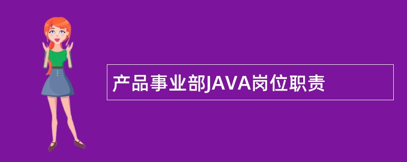 产品事业部JAVA岗位职责