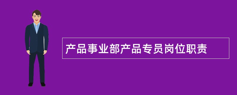 产品事业部产品专员岗位职责