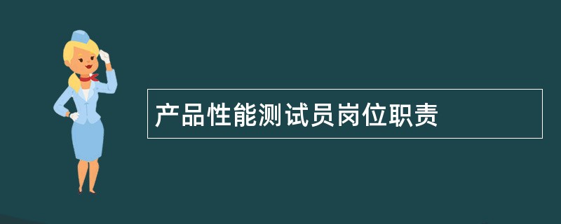 产品性能测试员岗位职责