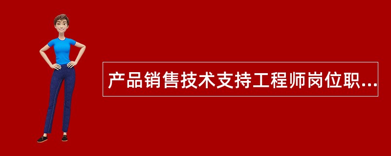 产品销售技术支持工程师岗位职责