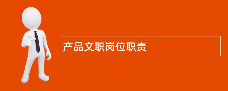 产品文职岗位职责