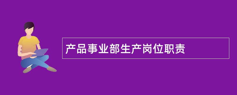 产品事业部生产岗位职责