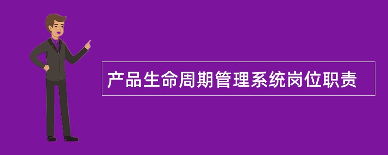 产品生命周期管理系统岗位职责