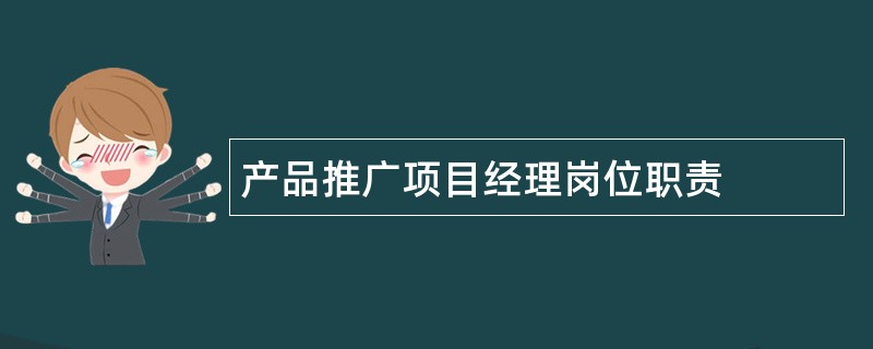 产品推广项目经理岗位职责