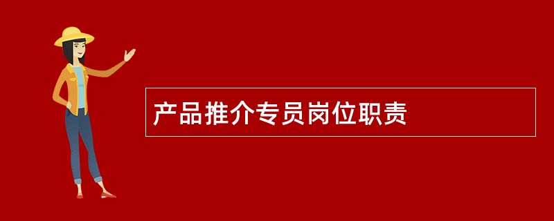 产品推介专员岗位职责