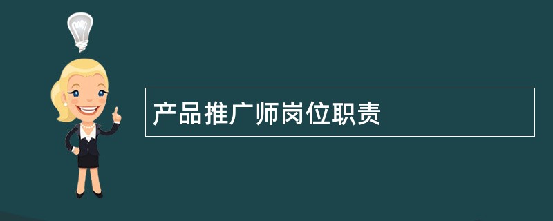 产品推广师岗位职责