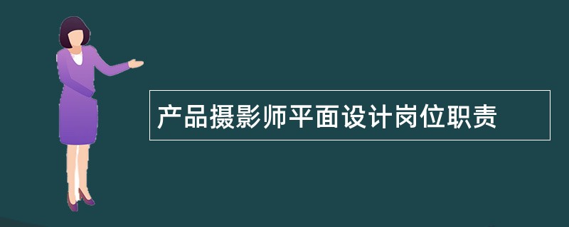 产品摄影师平面设计岗位职责