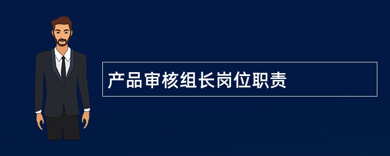 产品审核组长岗位职责