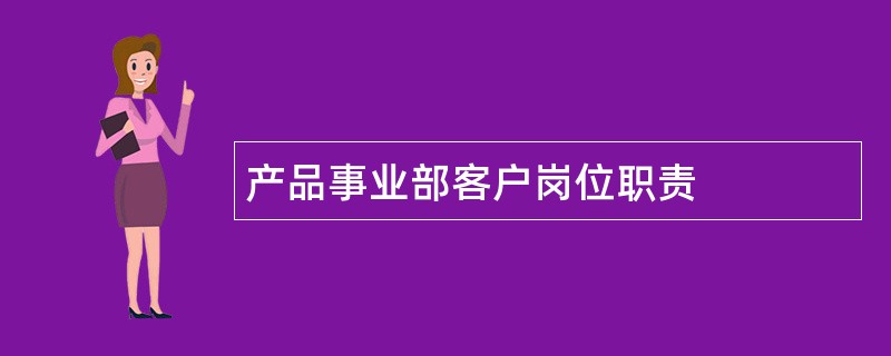 产品事业部客户岗位职责