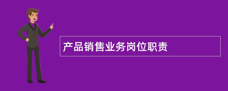 产品销售业务岗位职责