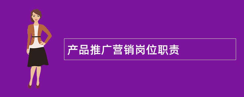 产品推广营销岗位职责