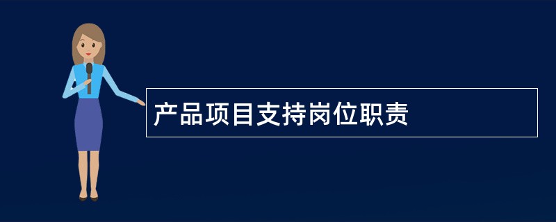 产品项目支持岗位职责