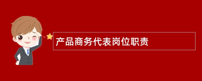 产品商务代表岗位职责