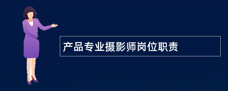 产品专业摄影师岗位职责