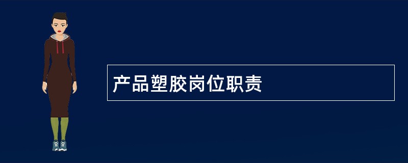 产品塑胶岗位职责