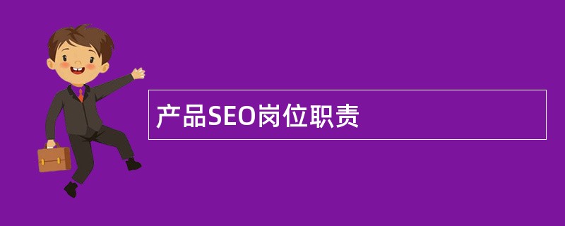 产品SEO岗位职责