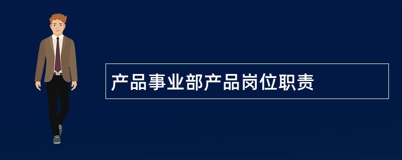 产品事业部产品岗位职责