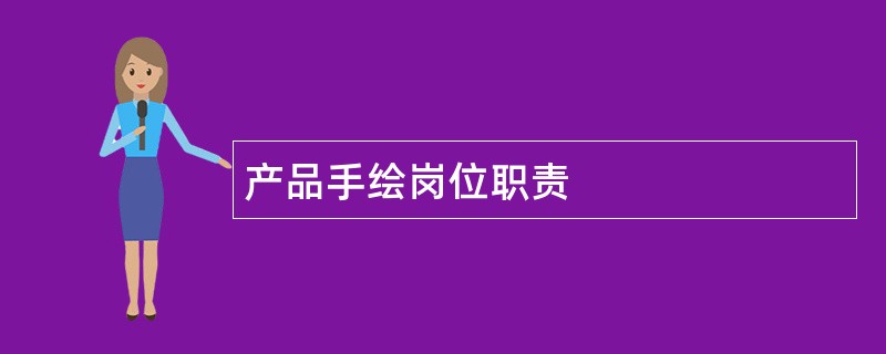 产品手绘岗位职责