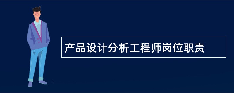 产品设计分析工程师岗位职责